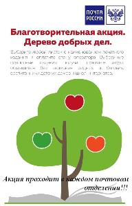 Дерево Добра Станица Егорлыкская реклама для населения.jpg
